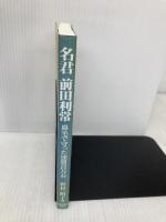 名君 前田利常―鼻毛で守った加賀百万石 北國新聞社出版局 野村 昭子
