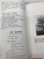名君 前田利常―鼻毛で守った加賀百万石 北國新聞社出版局 野村 昭子