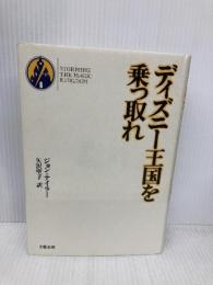 ディズニー王国を乗っ取れ 文藝春秋 ジョン テイラー