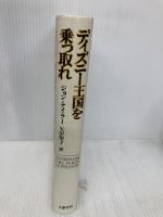 ディズニー王国を乗っ取れ 文藝春秋 ジョン テイラー