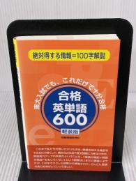 合格英単語600 軽装版 ごま書房 受験情報研究会