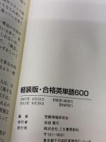 合格英単語600 軽装版 ごま書房 受験情報研究会