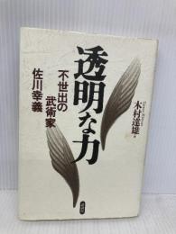 透明な力 講談社 木村 達雄