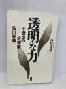 透明な力 講談社 木村 達雄