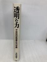 透明な力 講談社 木村 達雄