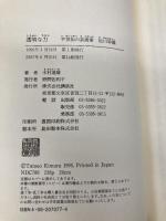 透明な力 講談社 木村 達雄