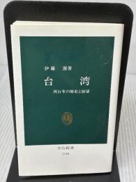 台湾: 四百年の歴史と展望 (中公新書 1144) 中央公論新社 伊藤 潔