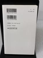 台湾: 四百年の歴史と展望 (中公新書 1144) 中央公論新社 伊藤 潔