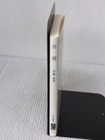 台湾: 四百年の歴史と展望 (中公新書 1144) 中央公論新社 伊藤 潔