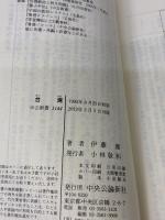 台湾: 四百年の歴史と展望 (中公新書 1144) 中央公論新社 伊藤 潔