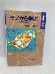 モノから学ぶ: 化学的発想の遊び (ポピュラー・サイエンス) 裳華房 今坂 一郎
