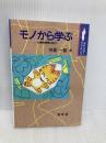 モノから学ぶ: 化学的発想の遊び (ポピュラー・サイエンス) 裳華房 今坂 一郎