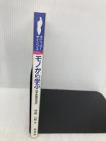 モノから学ぶ: 化学的発想の遊び (ポピュラー・サイエンス) 裳華房 今坂 一郎