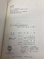 モノから学ぶ: 化学的発想の遊び (ポピュラー・サイエンス) 裳華房 今坂 一郎