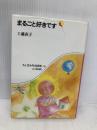 まるごと好きです (ちくま少年図書館 86) 筑摩書房 工藤 直子