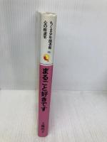 まるごと好きです (ちくま少年図書館 86) 筑摩書房 工藤 直子