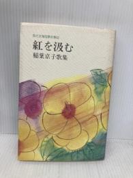 現代女流短歌全集 49 短歌新聞社 稲葉 京子
