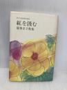 現代女流短歌全集 49 短歌新聞社 稲葉 京子