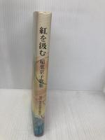 現代女流短歌全集 49 短歌新聞社 稲葉 京子