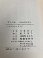現代女流短歌全集 49 短歌新聞社 稲葉 京子
