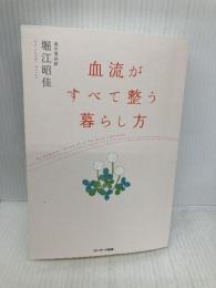 血流がすべて整う暮らし方 サンマーク出版 堀江昭佳