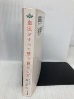 血流がすべて整う暮らし方 サンマーク出版 堀江昭佳