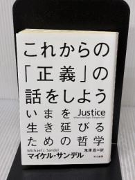 これからの「正義」の話をしよう (ハヤカワ・ノンフィクション文庫) 早川書房 マイケル・サンデル