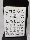 これからの「正義」の話をしよう (ハヤカワ・ノンフィクション文庫) 早川書房 マイケル・サンデル