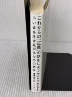 これからの「正義」の話をしよう (ハヤカワ・ノンフィクション文庫) 早川書房 マイケル・サンデル