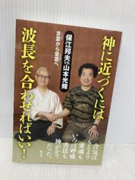 神に近づくには波長を合わせればいい！ 風雲舎 保江邦夫・山本光輝