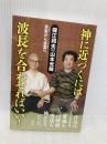 神に近づくには波長を合わせればいい！ 風雲舎 保江邦夫・山本光輝