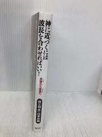 神に近づくには波長を合わせればいい！ 風雲舎 保江邦夫・山本光輝