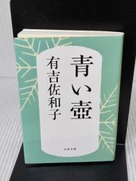新装版 青い壺 (文春文庫) 文藝春秋 有吉 佐和子