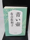 新装版 青い壺 (文春文庫) 文藝春秋 有吉 佐和子