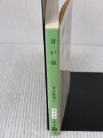 新装版 青い壺 (文春文庫) 文藝春秋 有吉 佐和子