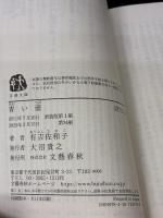 新装版 青い壺 (文春文庫) 文藝春秋 有吉 佐和子