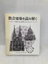 教会建築を読み解く (HOW TO READシリーズ) ガイアブックス デニス・R・マクナマラ