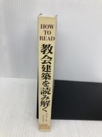 教会建築を読み解く (HOW TO READシリーズ) ガイアブックス デニス・R・マクナマラ