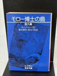 モロー博士の島 他9篇 (岩波文庫 赤 276-3) 岩波書店 H.G.ウエルズ
