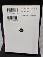 モロー博士の島 他9篇 (岩波文庫 赤 276-3) 岩波書店 H.G.ウエルズ