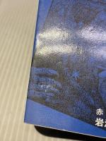 モロー博士の島 他9篇 (岩波文庫 赤 276-3) 岩波書店 H.G.ウエルズ