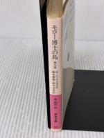 モロー博士の島 他9篇 (岩波文庫 赤 276-3) 岩波書店 H.G.ウエルズ