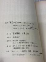 モロー博士の島 他9篇 (岩波文庫 赤 276-3) 岩波書店 H.G.ウエルズ