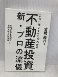 この一冊ですべてがわかる不動産投資新・プロの流儀 プラチナ出版 木内 哲也