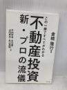 この一冊ですべてがわかる不動産投資新・プロの流儀 プラチナ出版 木内 哲也