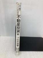 この一冊ですべてがわかる不動産投資新・プロの流儀 プラチナ出版 木内 哲也