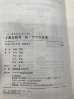 この一冊ですべてがわかる不動産投資新・プロの流儀 プラチナ出版 木内 哲也