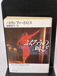 ふくろうの叫び (河出文庫 543B) 河出書房新社 パトリシア ハイスミス