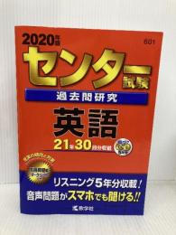 センター試験過去問研究　英語 (2020年版センター赤本シリーズ) 教学社 教学社編集部
