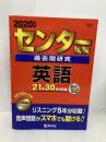 センター試験過去問研究　英語 (2020年版センター赤本シリーズ) 教学社 教学社編集部
